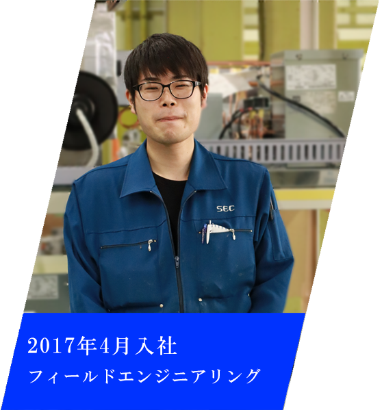 2017年4月入社　フィールドエンジニアリング